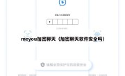 meyou加密聊天（加密聊天软件安全吗）