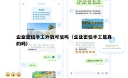 企业密信手工外放可信吗（企业密信手工是真的吗）