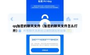 qq加密的聊天文件（加密的聊天文件怎么打开）