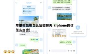苹果微信要怎么加密聊天（iphone微信怎么加密）
