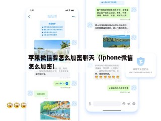 苹果微信要怎么加密聊天（iphone微信怎么加密）