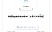 聊天加密软件有哪些好（加密的聊天软件）