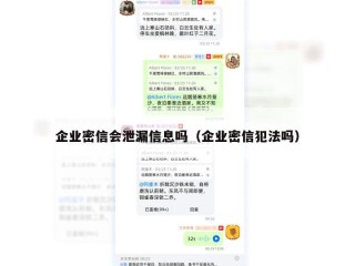 企业密信会泄漏信息吗（企业密信犯法吗）