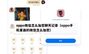 oppo微信怎么加密聊天记录（oppo手机里面的微信怎么加密）