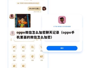 oppo微信怎么加密聊天记录（oppo手机里面的微信怎么加密）