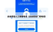 企业密信人工客服电话（企业密信厂家电话）