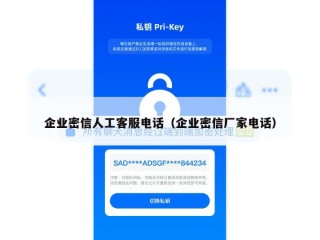 企业密信人工客服电话（企业密信厂家电话）