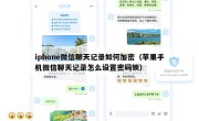 iphone微信聊天记录如何加密（苹果手机微信聊天记录怎么设置密码锁）