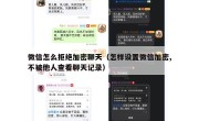 微信怎么拒绝加密聊天（怎样设置微信加密,不被他人查看聊天记录）