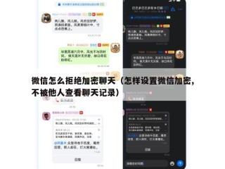 微信怎么拒绝加密聊天（怎样设置微信加密,不被他人查看聊天记录）