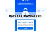 聊天室加密算法（聊天室密码能破解吗）