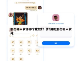 加密聊天软件哪个比较好（好用的加密聊天软件）