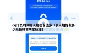 qq什么时候聊天加密友值多（聊天加好友多少天最频繁判定标准）