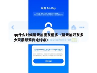 qq什么时候聊天加密友值多（聊天加好友多少天最频繁判定标准）