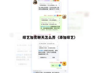 综艺加密聊天怎么弄（添加综艺）