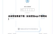 企业密信普通下载（企业密信app下载地址）