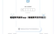 蝙蝠聊天解析app（蝙蝠聊天软件简介）