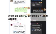 企业密信能加不上人（企业密信加入id是怎么回事呢）