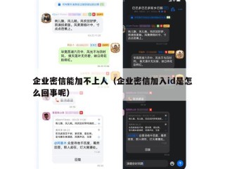 企业密信能加不上人（企业密信加入id是怎么回事呢）