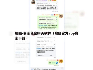 蝙蝠-安全私密聊天软件（蝙蝠官方app安全下载）