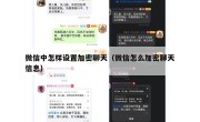 微信中怎样设置加密聊天（微信怎么加密聊天信息）