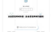 企业密信同城快递（企业密信同城约骗局）