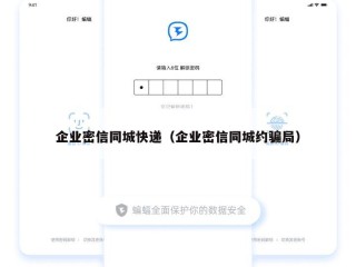 企业密信同城快递（企业密信同城约骗局）