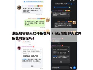 港版加密聊天软件免费吗（港版加密聊天软件免费吗安全吗）