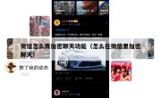微信怎么弄加密聊天功能（怎么在微信里加密聊天）