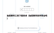 加密聊天工具下载安卓（加密聊天软件安全吗）
