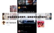 文韬蒲熠星加密聊天（蒲熠星和文韬的甜文）