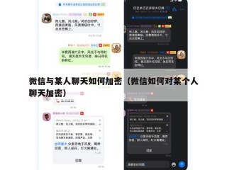 微信与某人聊天如何加密（微信如何对某个人聊天加密）