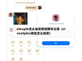 vivoy66怎么加密微信聊天记录（vivox6plus微信怎么加密）
