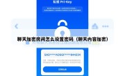 聊天加密房间怎么设置密码（聊天内容加密）