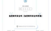 加密聊天安全吗（加密聊天安全吗苹果）