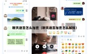 聊天语言怎么加密（聊天语言加密怎么解除）
