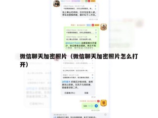 微信聊天加密照片（微信聊天加密照片怎么打开）