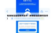 有来有往加密聊天软件（有哪些加密聊天软件）
