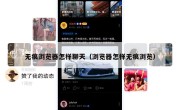 无痕浏览器怎样聊天（浏览器怎样无痕浏览）