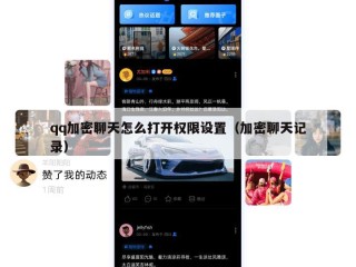 qq加密聊天怎么打开权限设置（加密聊天记录）
