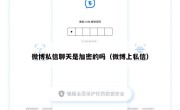 微博私信聊天是加密的吗（微博上私信）