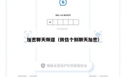 加密聊天频道（微信个别聊天加密）