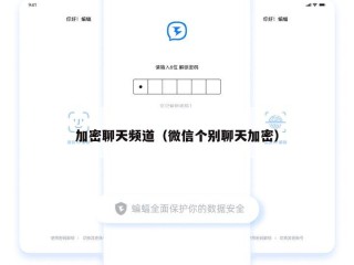 加密聊天频道（微信个别聊天加密）