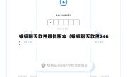 蝙蝠聊天软件最低版本（蝙蝠聊天软件246）