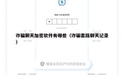 诈骗聊天加密软件有哪些（诈骗套路聊天记录）