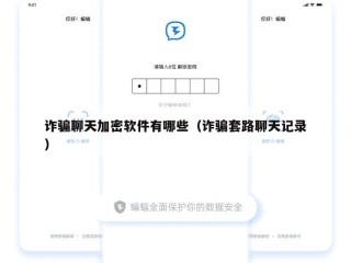 诈骗聊天加密软件有哪些（诈骗套路聊天记录）