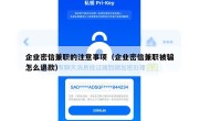 企业密信兼职的注意事项（企业密信兼职被骗怎么退款）