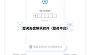 壁虎加密聊天软件（壁虎平台）