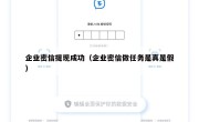 企业密信提现成功（企业密信做任务是真是假）