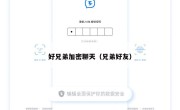 好兄弟加密聊天（兄弟好友）
